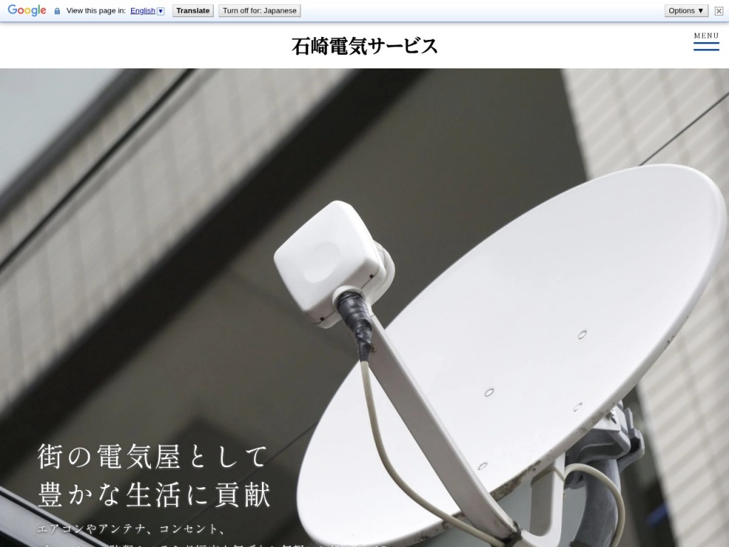 石崎電気サービス